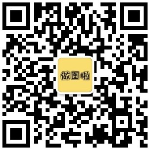 做图啦公众号-做图啦