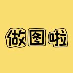 做图啦官方号-做图啦