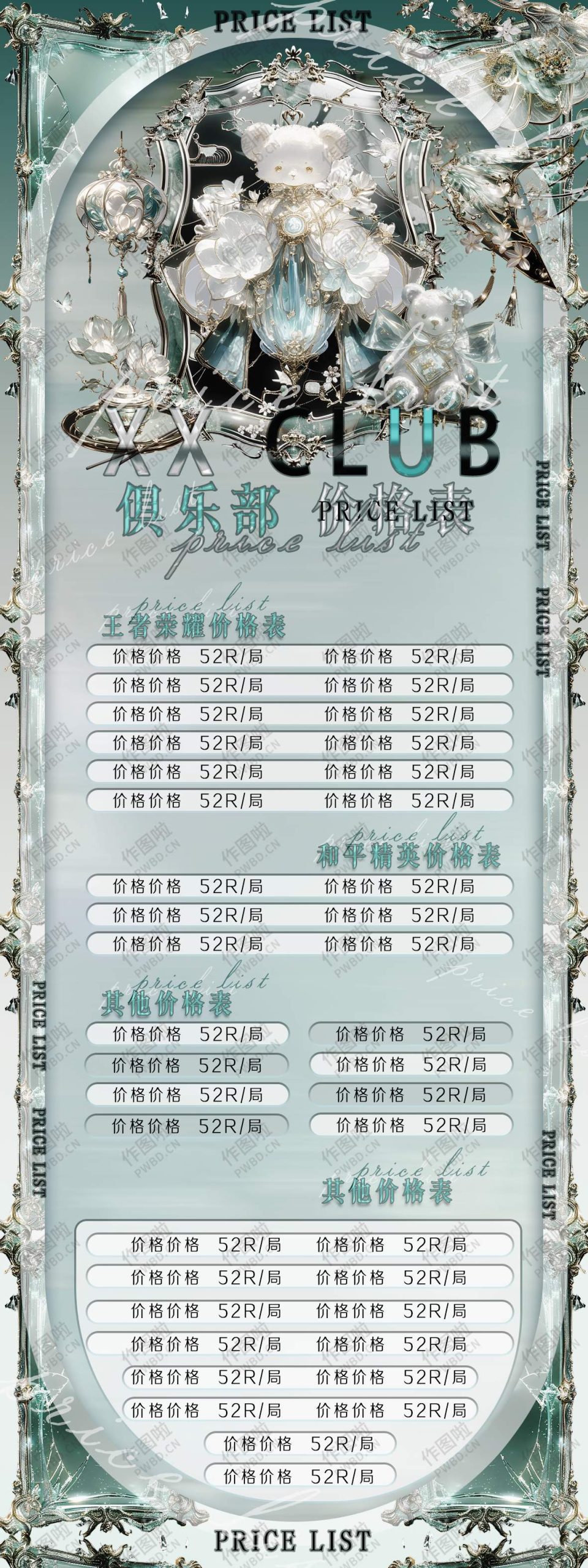 俱乐部价格表-JG015-做图啦