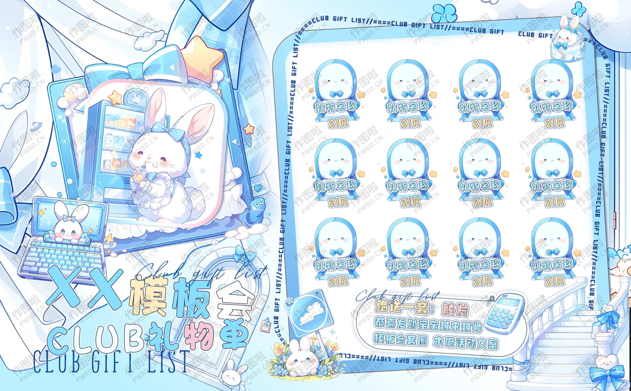 俱乐部礼物单-LW015-做图啦