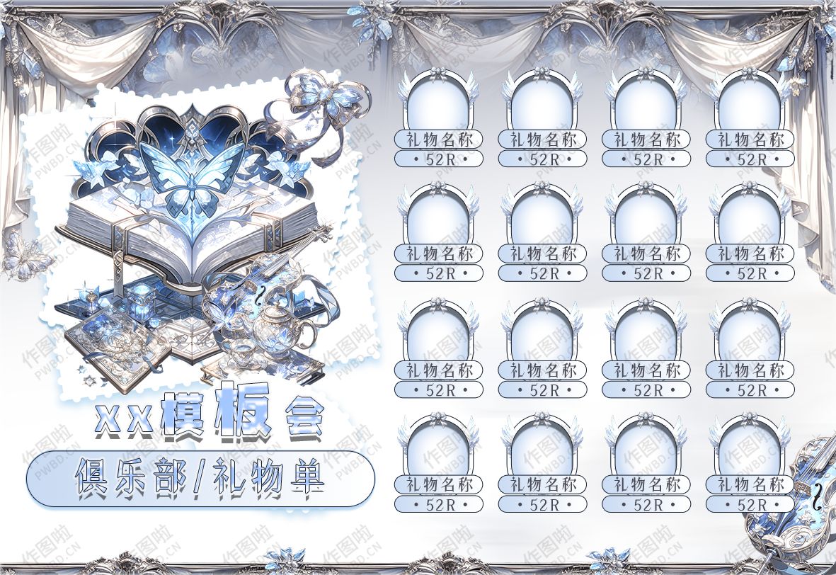 俱乐部礼物单-LW016-做图啦