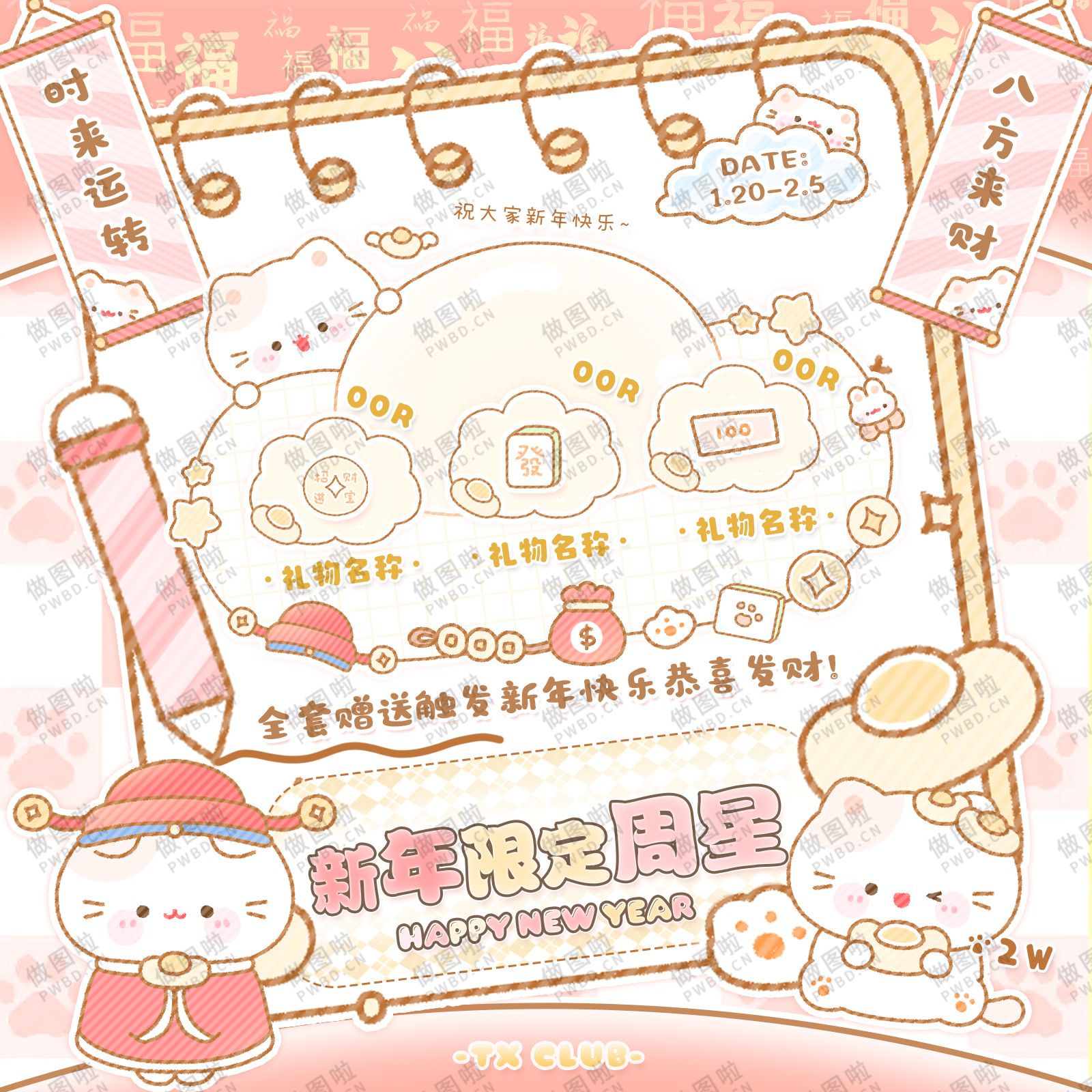 新年主题周星礼-NT003-做图啦