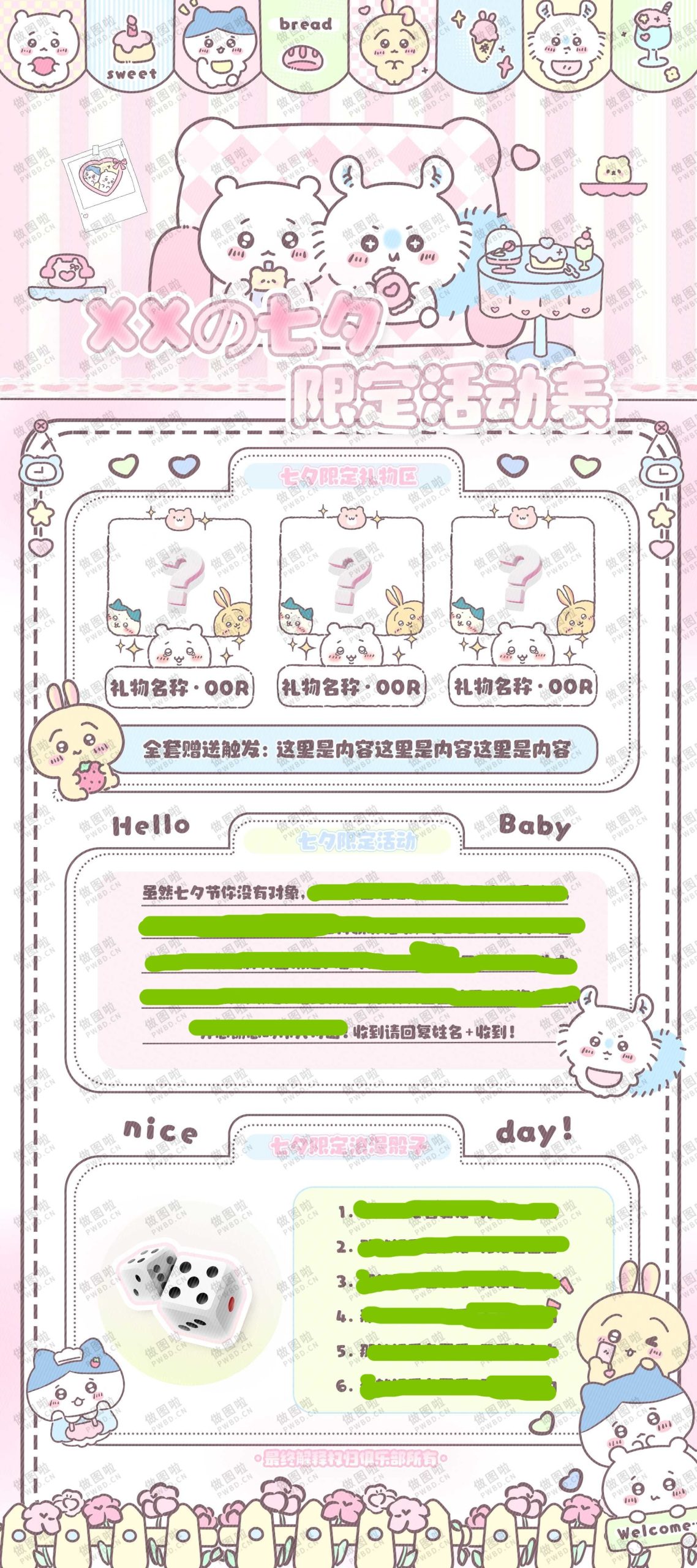 七夕主题活动表-Q005-做图啦