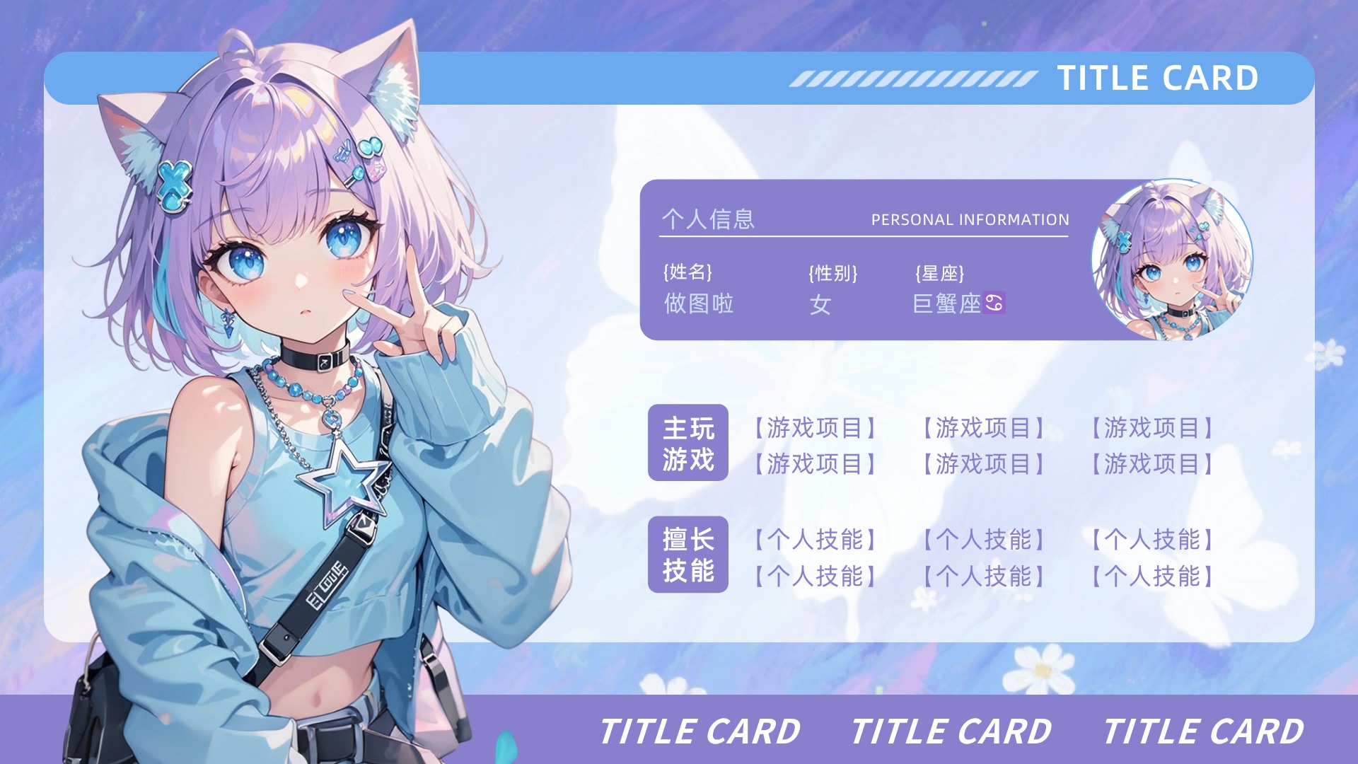 俱乐部陪玩自介卡-ZJP001-做图啦